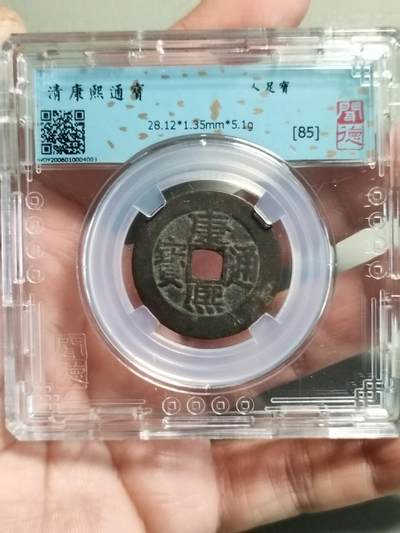 精品盒子币 - 28+康熙通宝人足宝大样