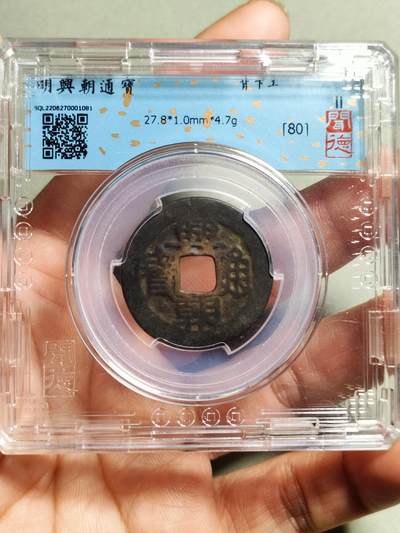 精品盒子币 - 兴朝通宝背下工