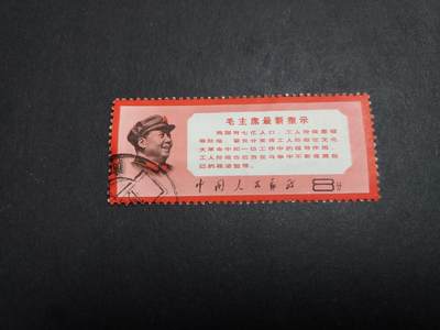 理想集藏/博彦收藏 2月8日邮票专场 - 最新指示信销一枚 上品