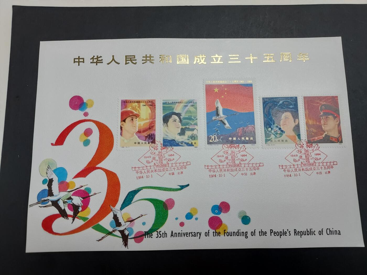 理想集藏/博彦收藏 2月8日邮票专场 J103 盖销卡