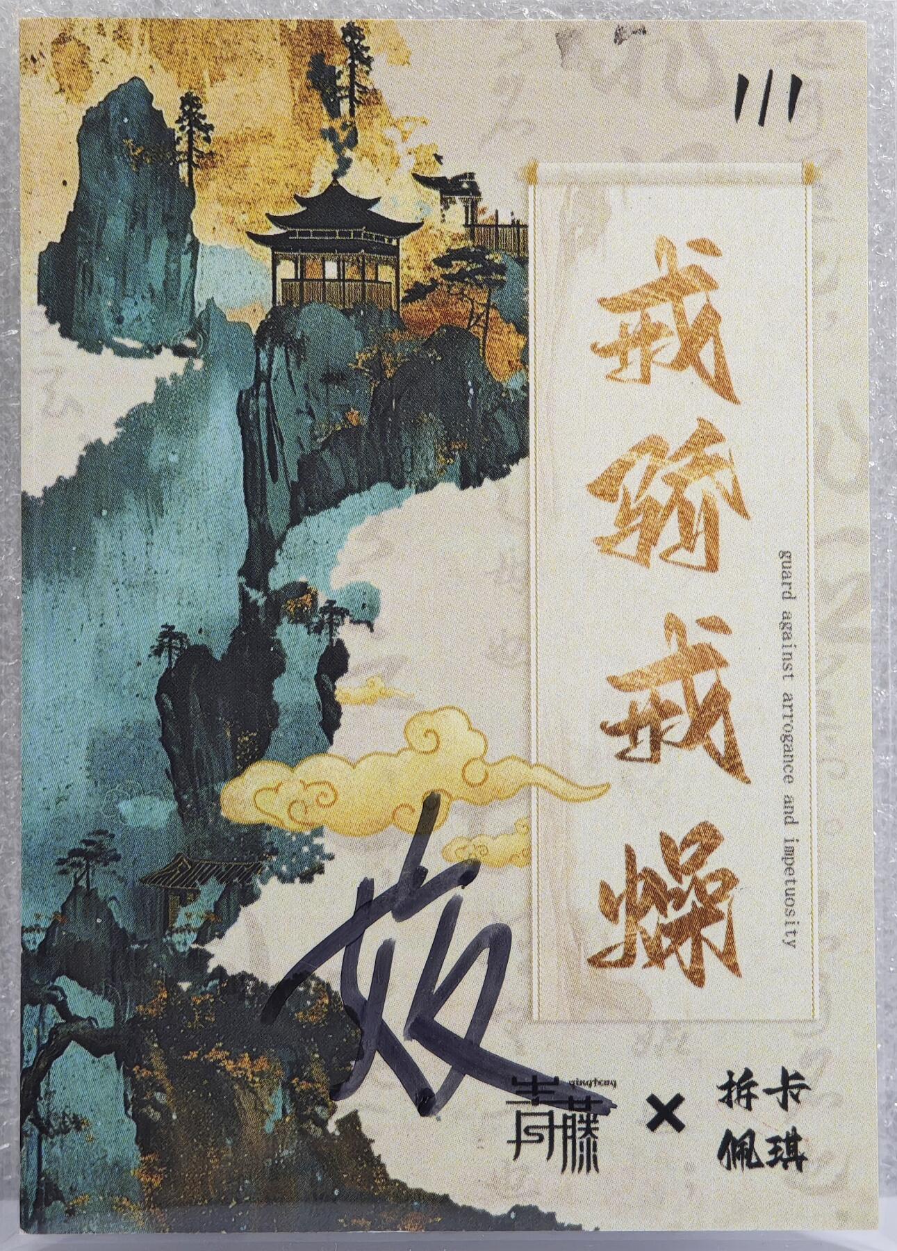 白泽拍卖卡牌手绘专场第12期（过年七天乐专场） 2024 青藤系列手绘卡 杨门女将 姣亲签