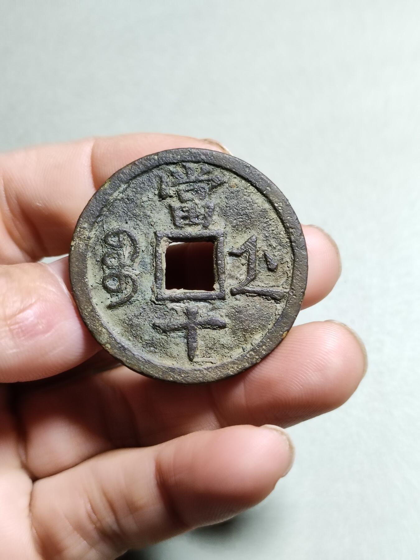 咸丰重宝宝浙局当十