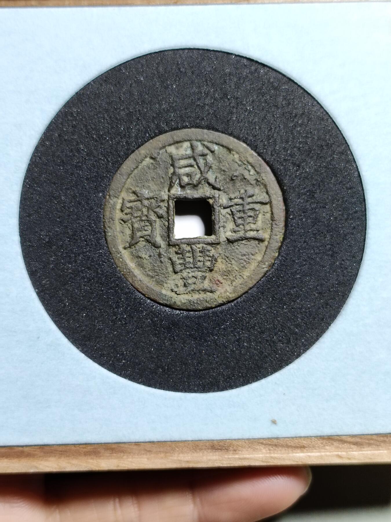 咸丰重宝宝浙局当十