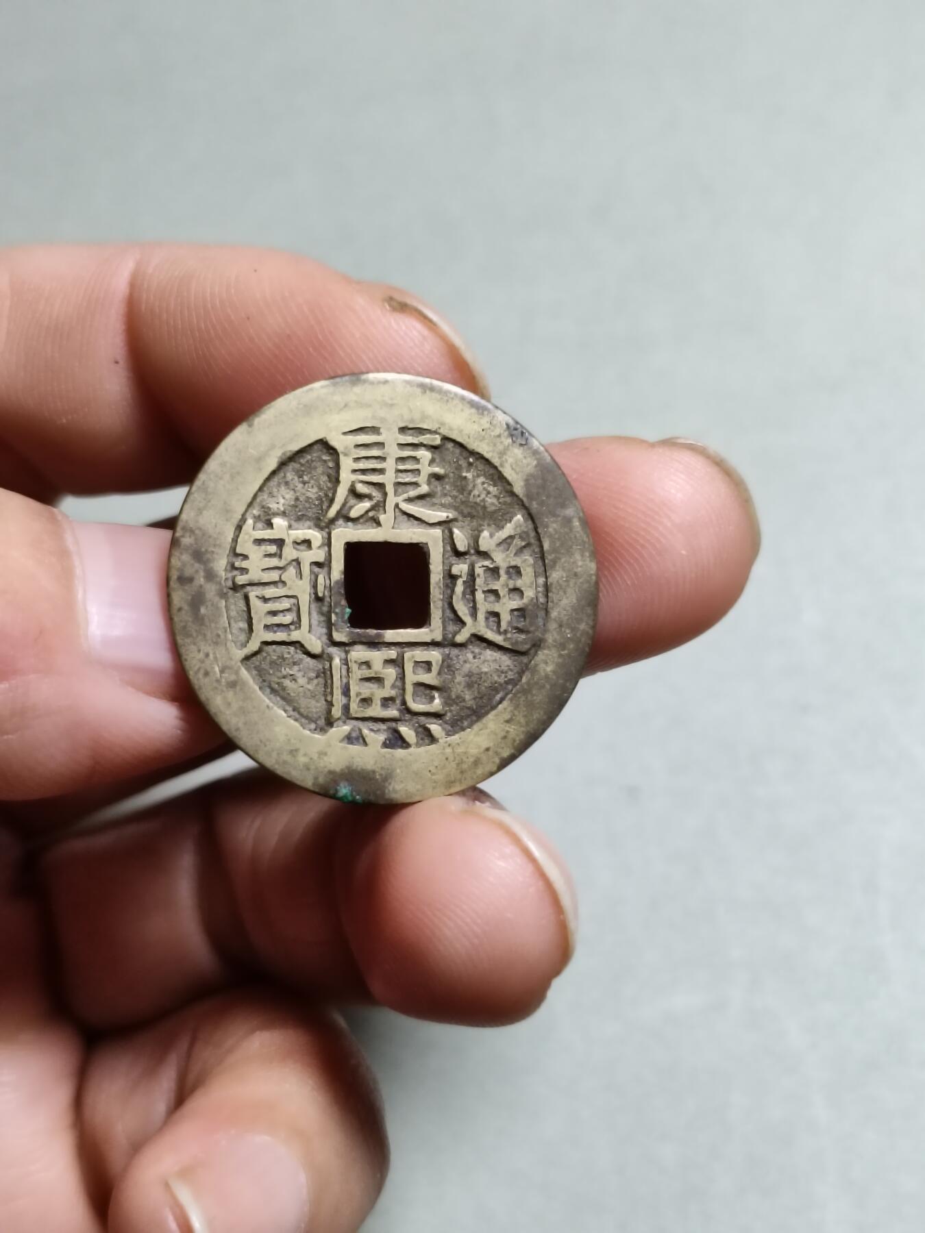 康熙通宝满汉东东肩星