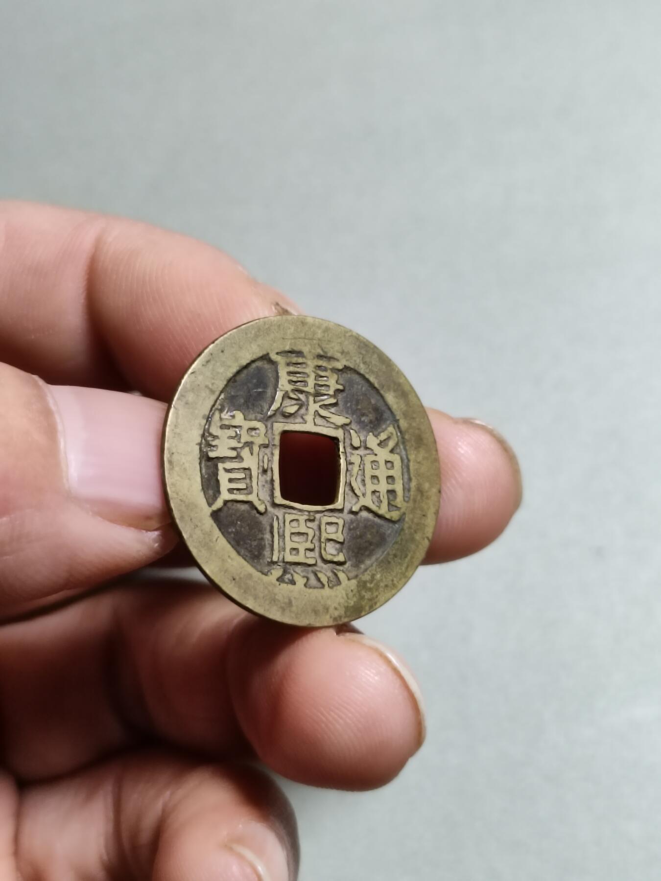 康熙通宝满汉东东肩星