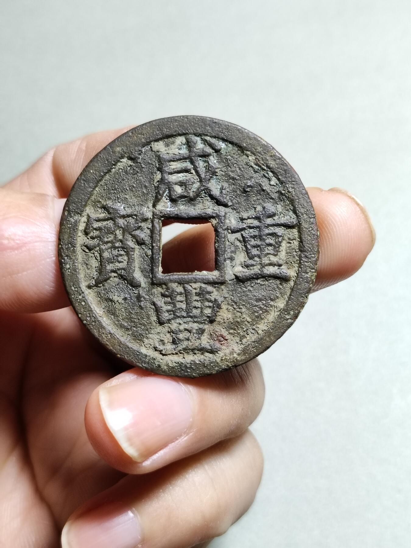 咸丰重宝宝浙局当十