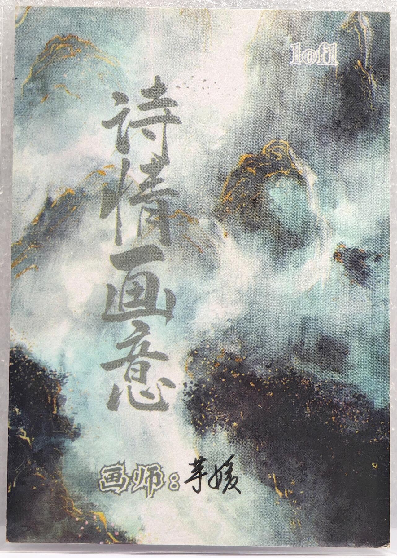 白泽拍卖卡牌手绘专场第12期（过年七天乐专场） 2024 诗情画意手绘卡 花木兰 芋媛亲签
