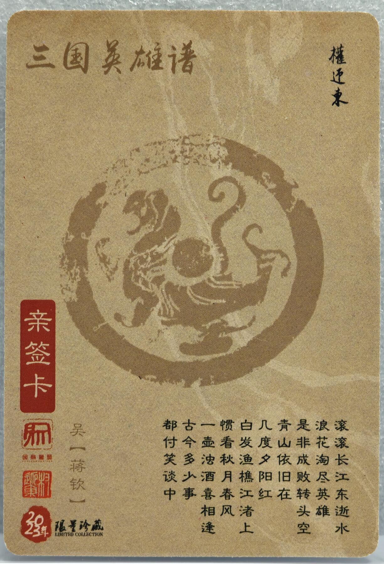 白泽拍卖卡牌手绘专场第12期（过年七天乐专场） 2023 昆仑万象 三国英雄谱 蒋钦 权迎东亲签 粗闪 卡夹封装