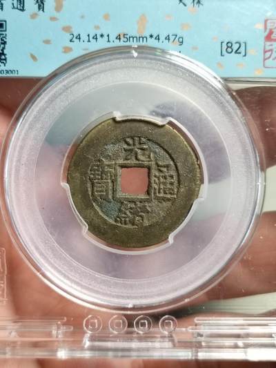 精品盒子币 - 24+光绪通宝大样