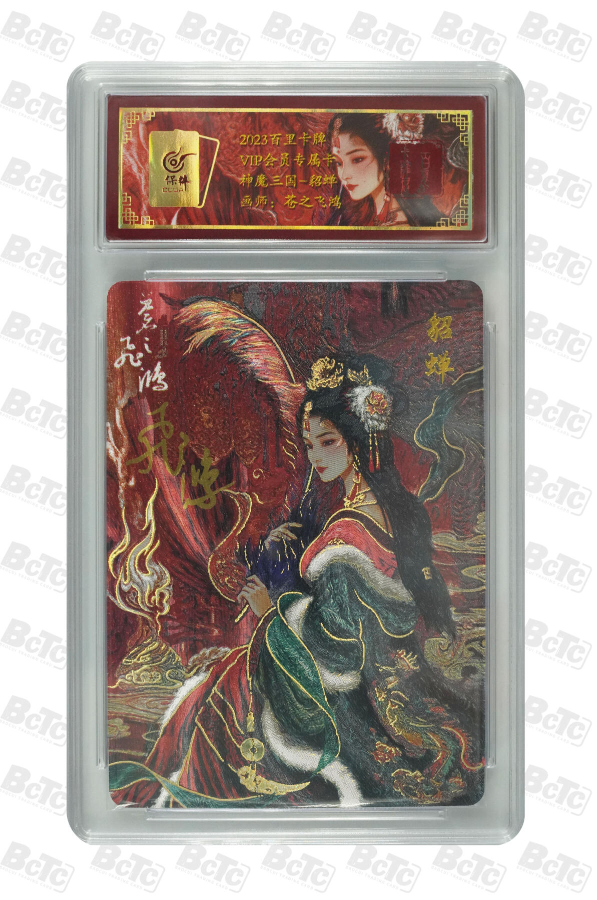 白泽拍卖卡牌手绘专场第12期（过年七天乐专场） 2023 百里卡牌 神魔三国 貂蝉 007/108 苍之飞鸿亲签 粗闪 保粹评级封装 特标