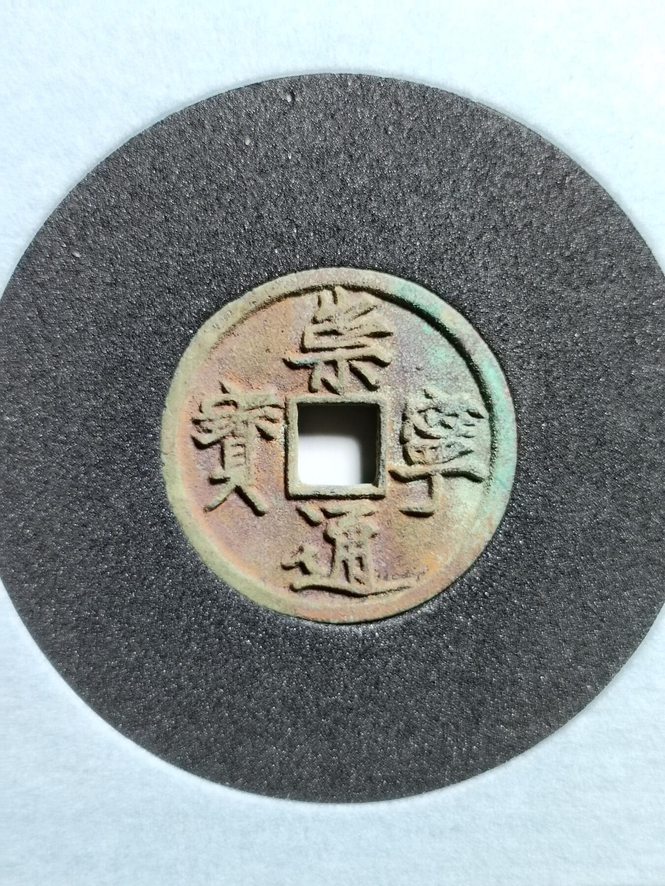 崇宁通宝正字中缘