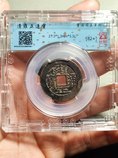 精品盒子币 - 雍正通宝宝源局