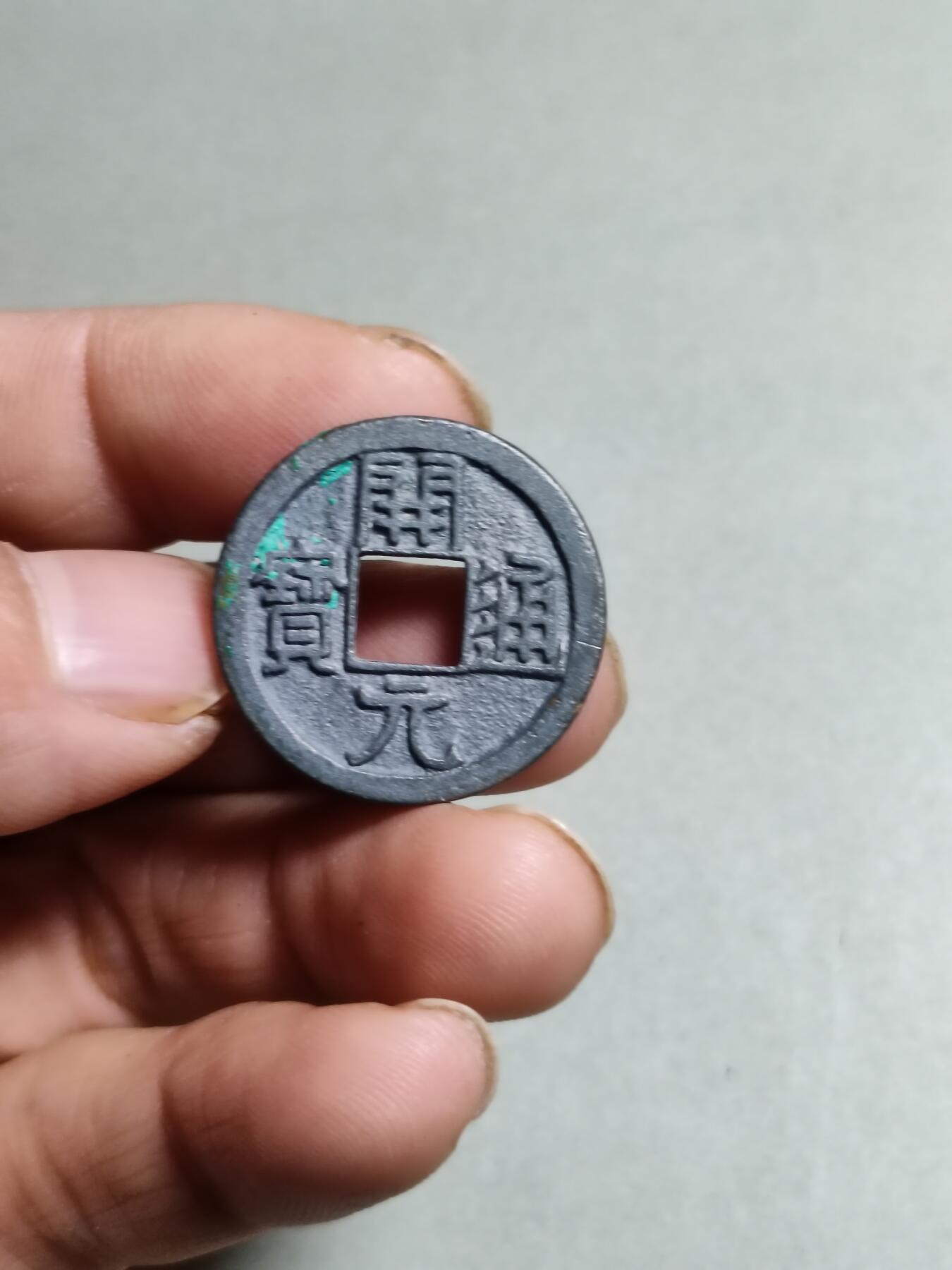 结晶开元通宝