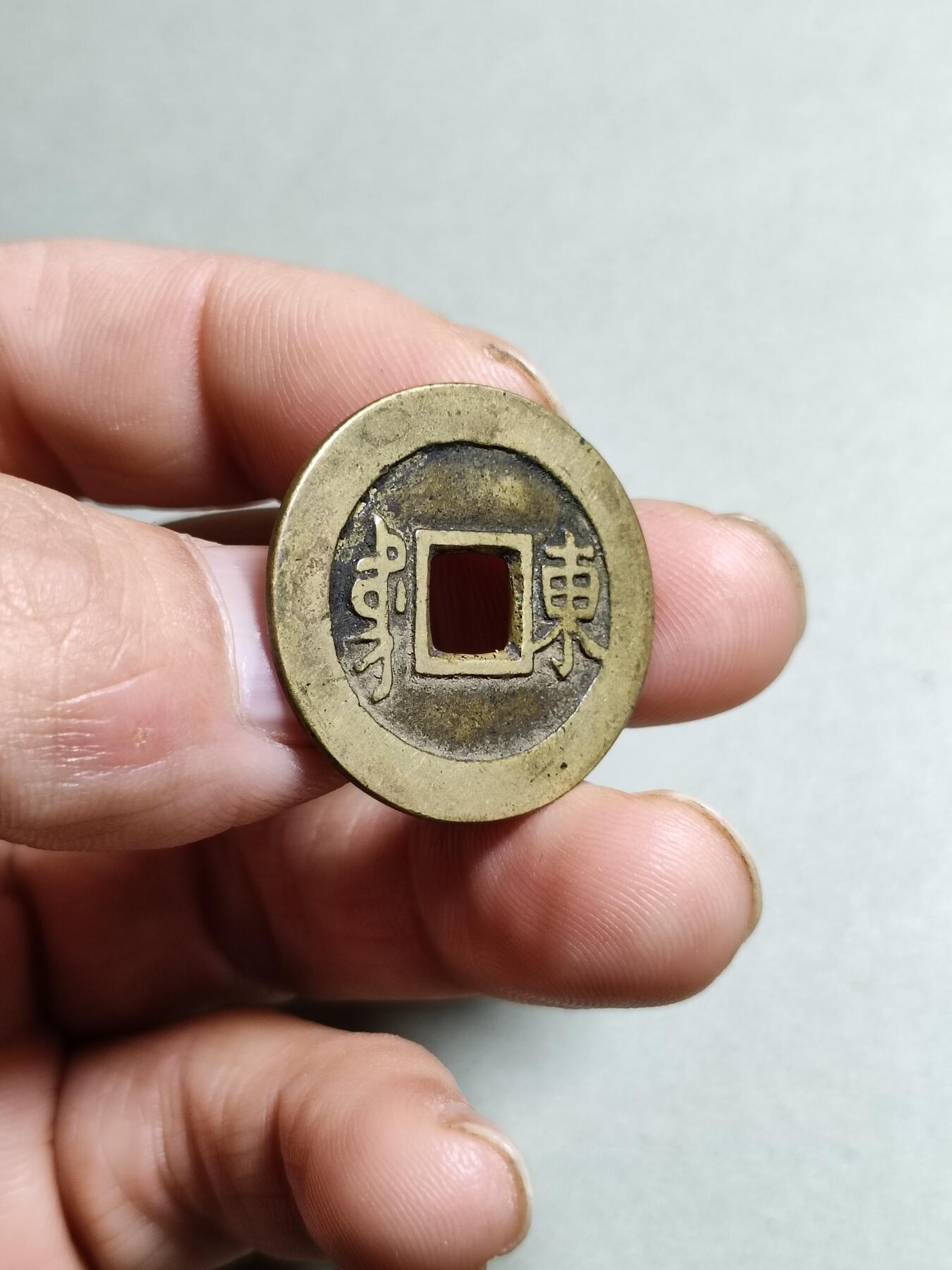 康熙通宝满汉东东肩星
