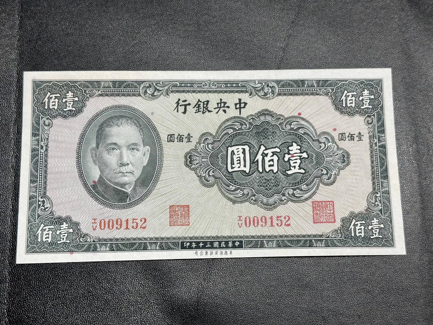 《外钞收藏家》第四百七十八期（初八左右发货） 民国三十年 中央银行一百元 UNC-