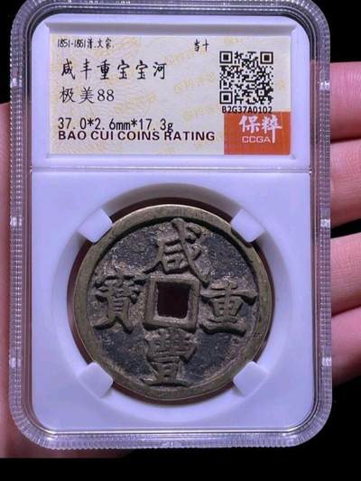 川铁名珍 古钱币专场 - 咸丰重宝宝河当十