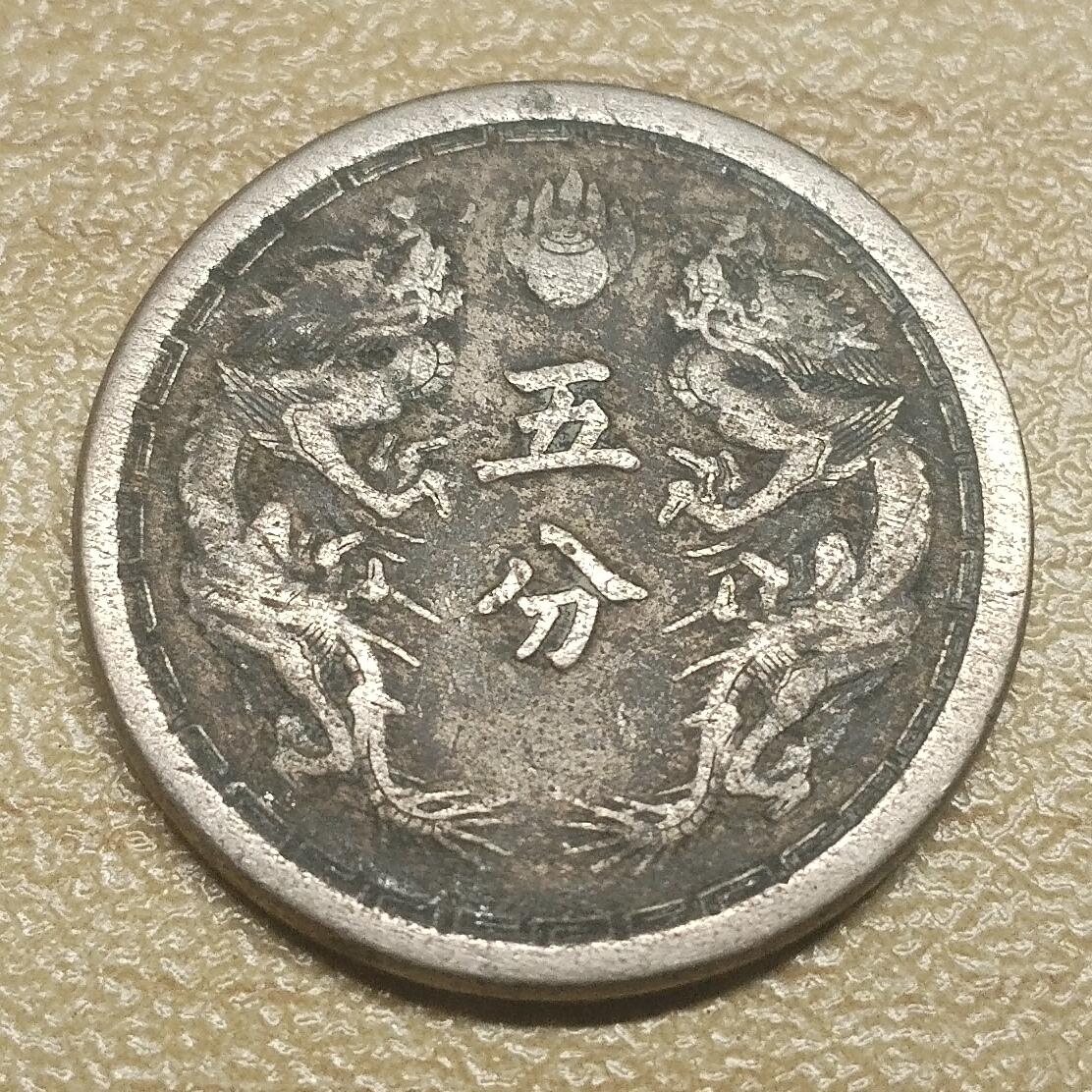 林 专场 硬币外币专场（第六期）接代拍 大同三年满洲5分