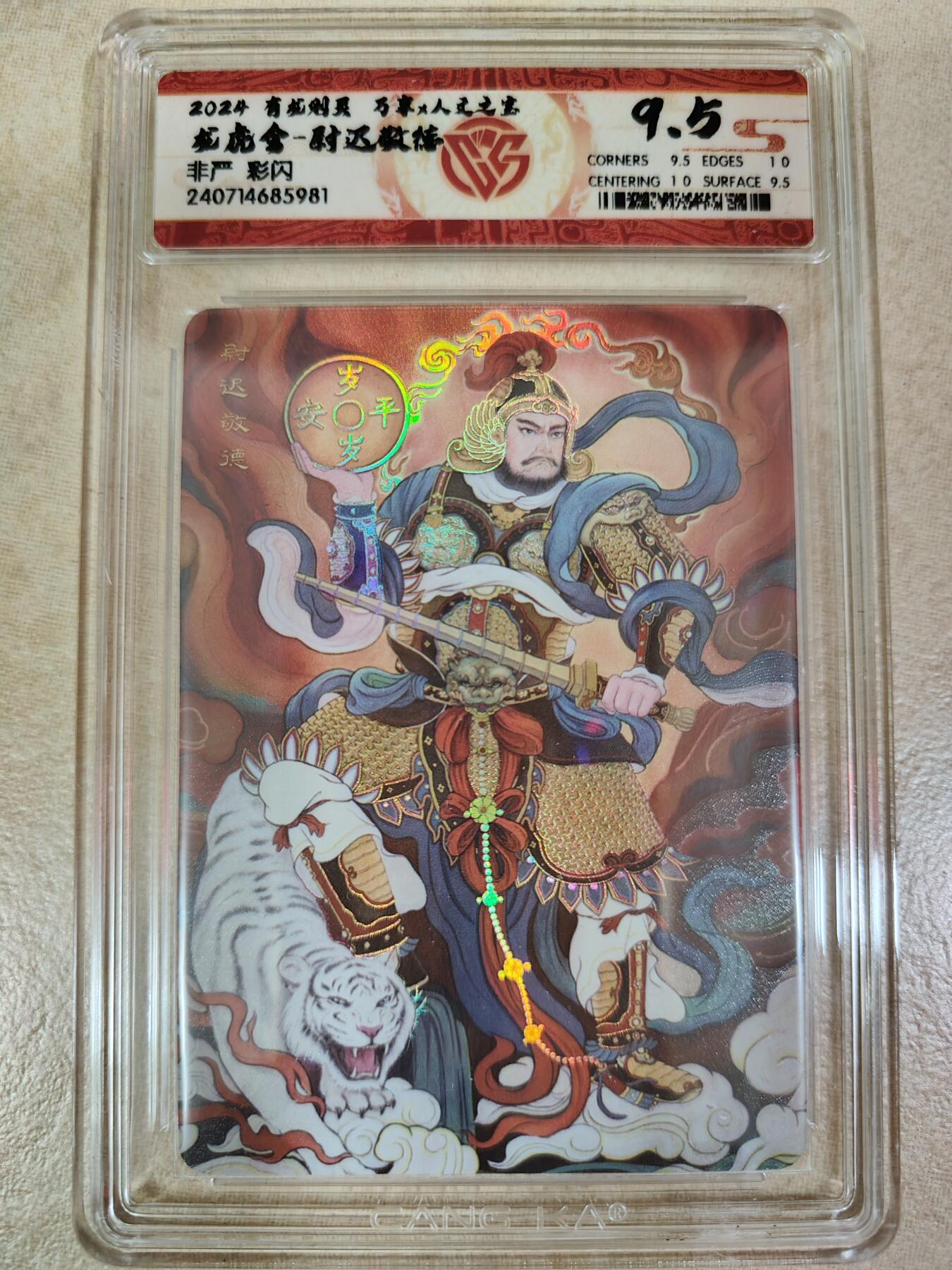 夜之极第三期（2月3日周一晚10点截拍，发货时间2月5号-8号，拍品中有惊喜） 万享&人文 有龙则灵 敬德 彩闪9.5分