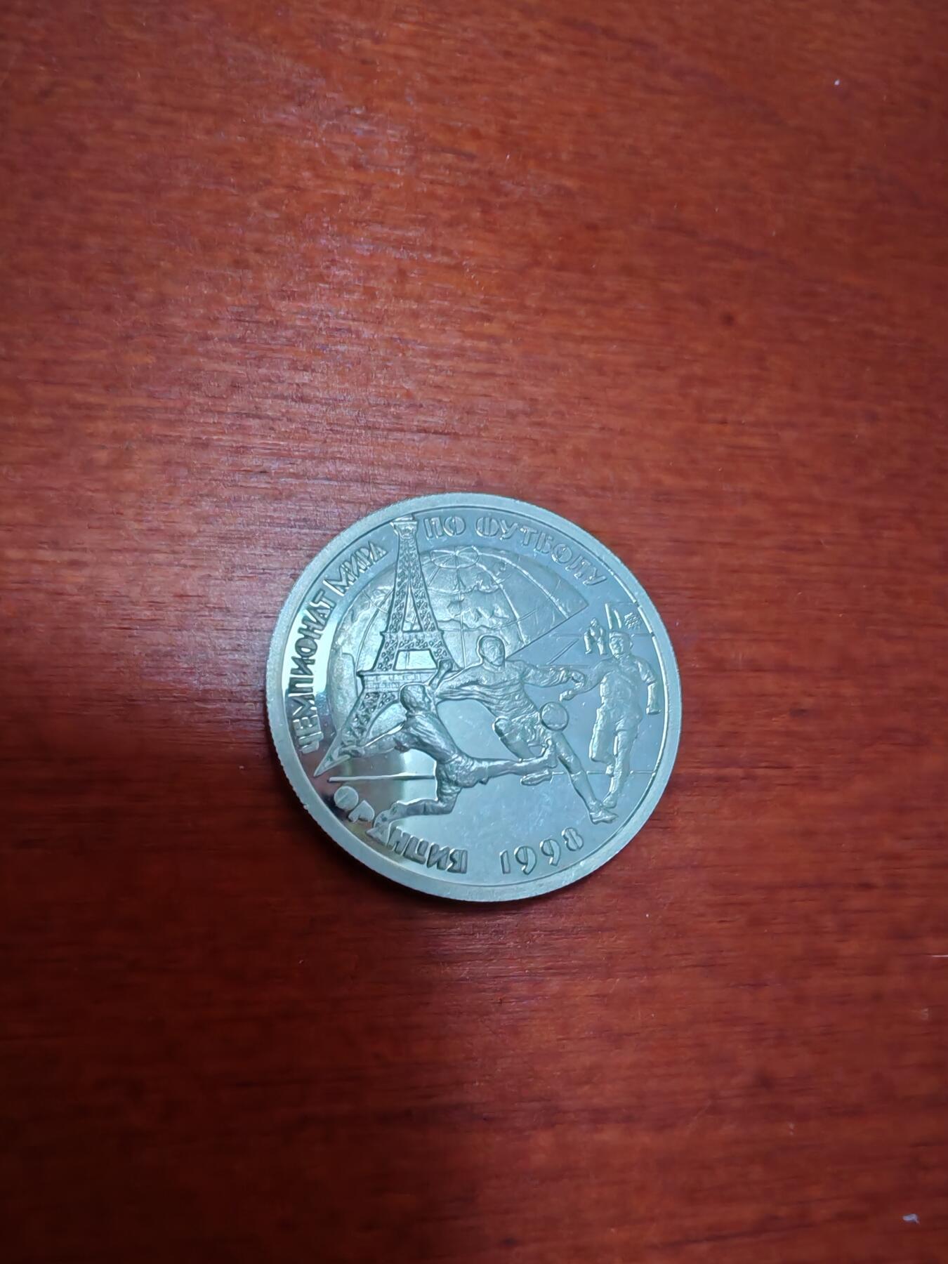 长老汇龙年精选第五十场拍卖 1997俄罗斯98巴黎世界杯1卢布精制银币，2万枚