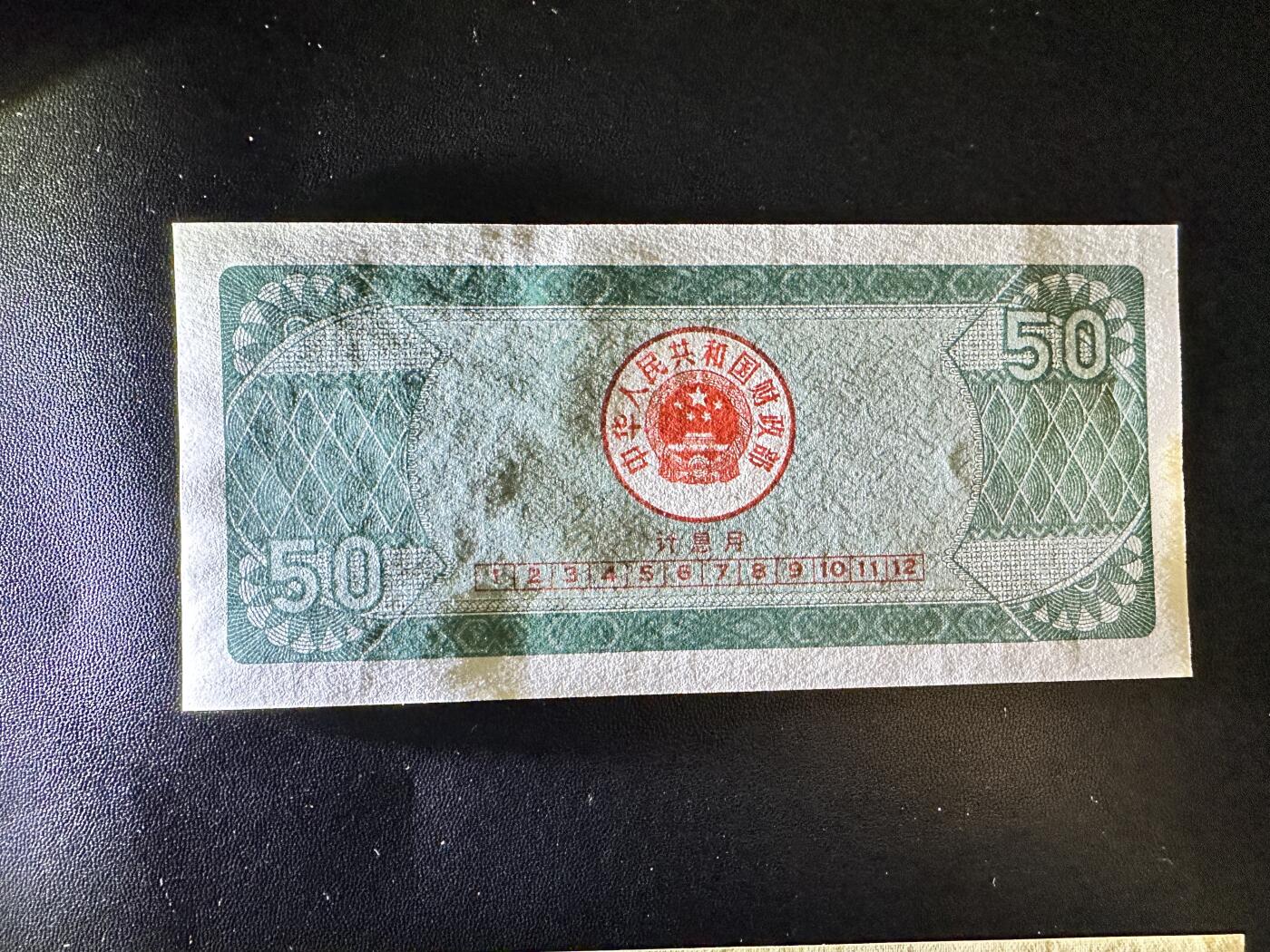 《外钞收藏家》第四百七十八期（初八左右发货） 1991年国库券 五十元 全新UNC