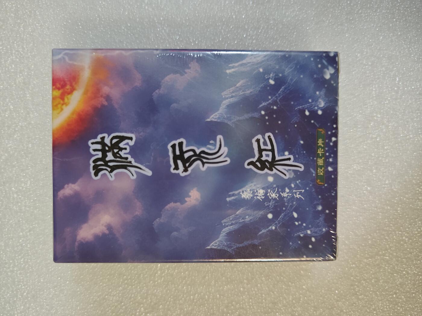 夜之极第三期（2月3日周一晚10点截拍，发货时间2月5号-8号，拍品中有惊喜） 苍海乘风 满江红艺术家普卡1套 买10份盲盒才送一盒 非常稀缺