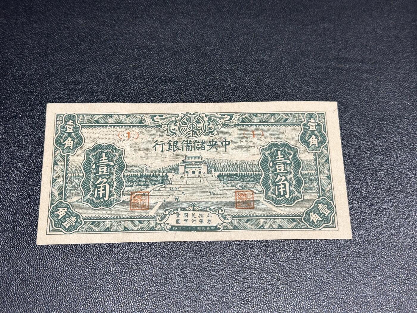 《外钞收藏家》第四百七十八期（初八左右发货） 民国三十二年 中央储备银行100元+1角 两张一起 有折