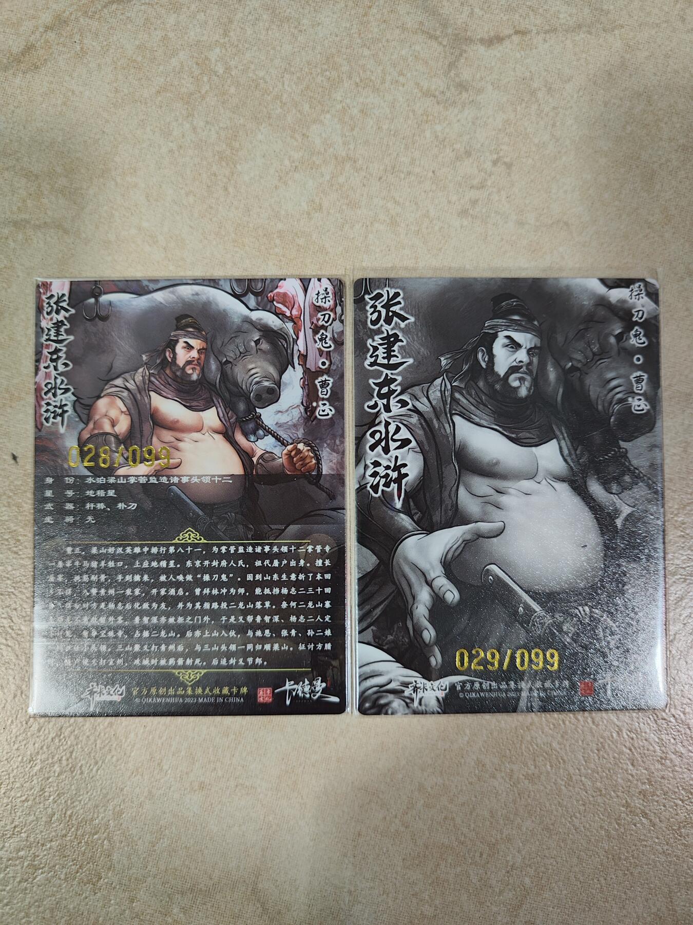 夜之极第三期（2月3日周一晚10点截拍，发货时间2月5号-8号，拍品中有惊喜） 卡德曼&齐卡文化 张建东水浒盲盒 曹正 99限编 全彩/水墨 一对