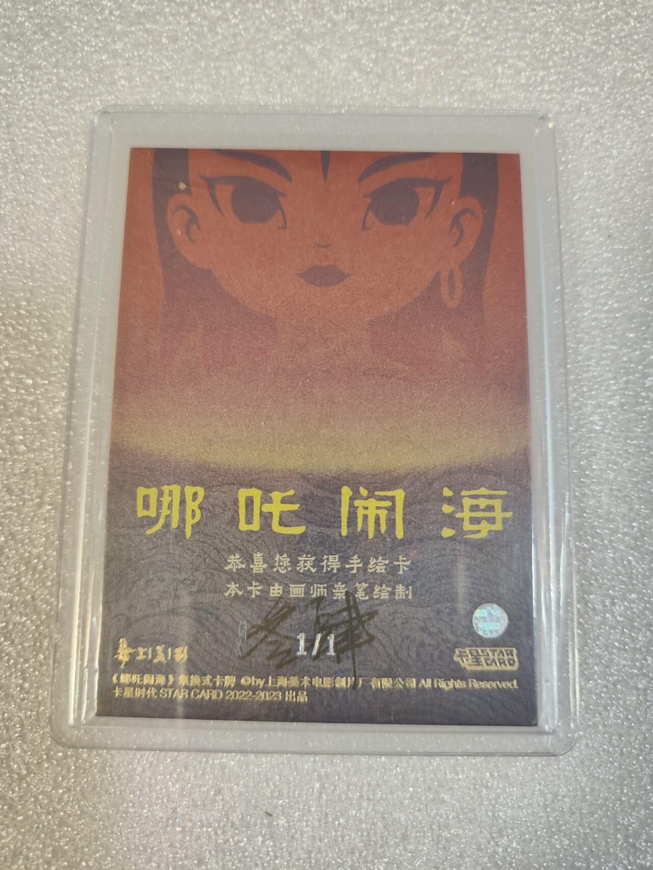 夜之极第三期（2月3日周一晚10点截拍，发货时间2月5号-8号，拍品中有惊喜） 卡星时代 上美影官方授权 哪吒闹海手绘 叁肆绘 哪吒降龙王
