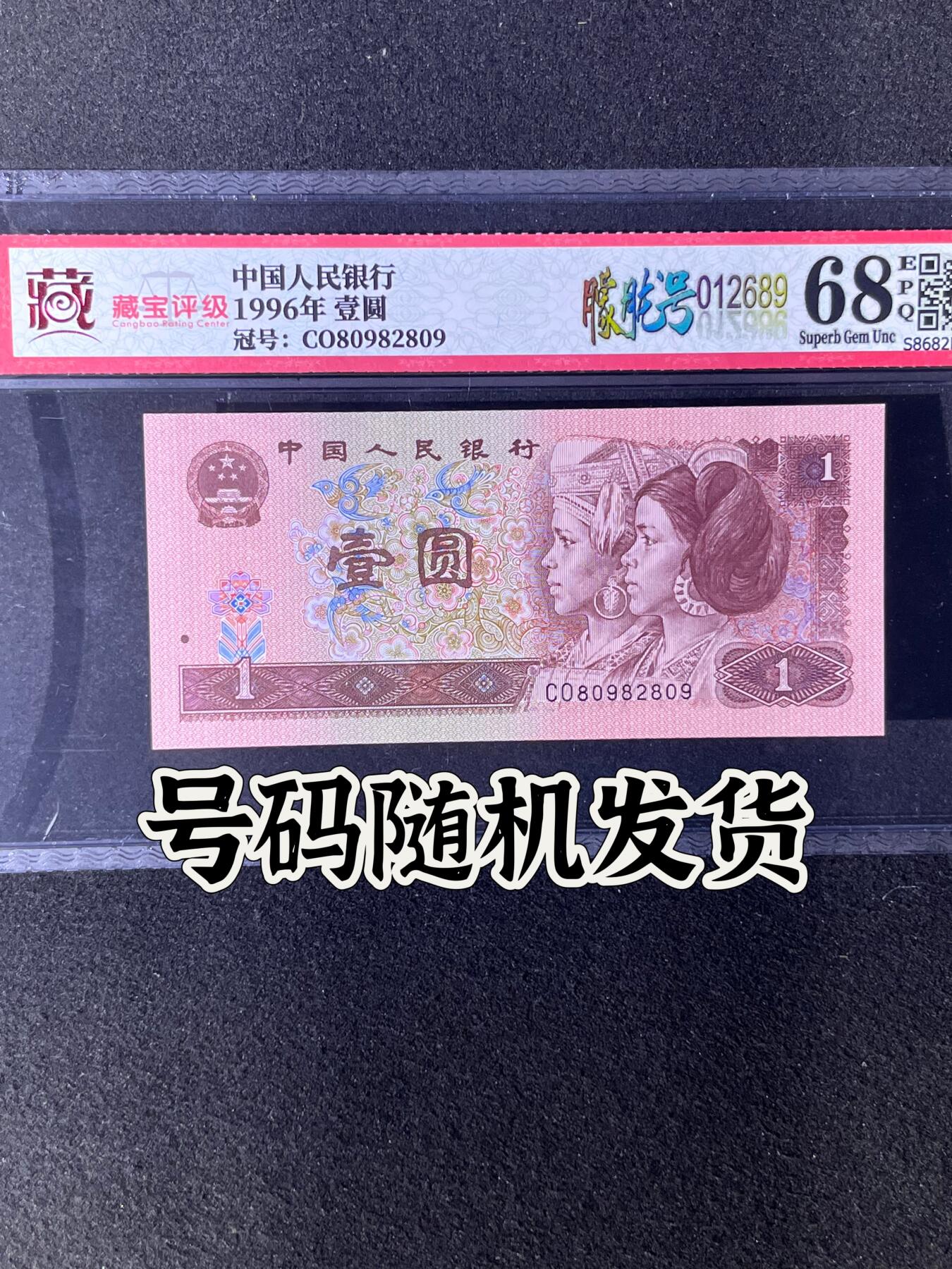 【靓号】1996年壹圆，朦胧号，68分，号码全程不带四七，号码随机发货！
