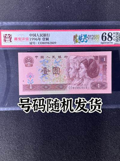 【靓号】1996年壹圆，朦胧号，68分，号码全程不带四七，号码随机发货！ - 【靓号】1996年壹圆，朦胧号，68分，号码全程不带四七，号码随机发货！