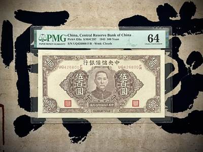 （自动截拍）PMG评级民国纸币专拍第20250203期，全场包邮 - 【乾奕收藏】出民国32年1943年中央储备银行伍佰圆，美国PMG64分，票体带云纹水印