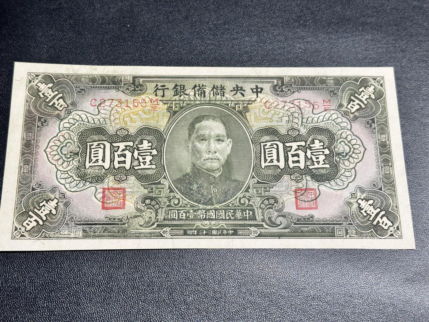 《外钞收藏家》第四百七十八期（初八左右发货） 民国三十二年 中央储备银行100元+1角 两张一起 有折