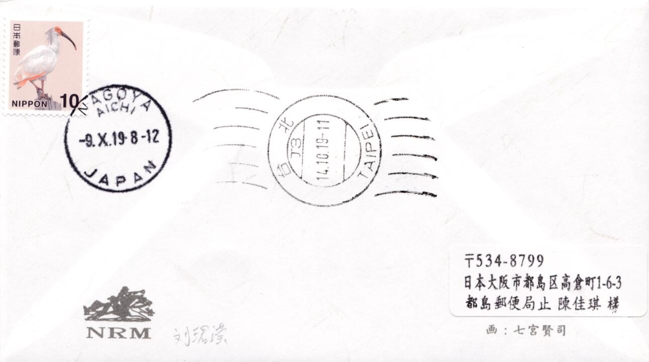 2月2日（年初五）20:00中国大陆、日本、澳洲、海外邮政首日实寄封拍卖专场 2019日本《国际文通周》套票和纸美术封 名古屋原地首日挂寄南海邮局 一套一枚 陈佳琪作品