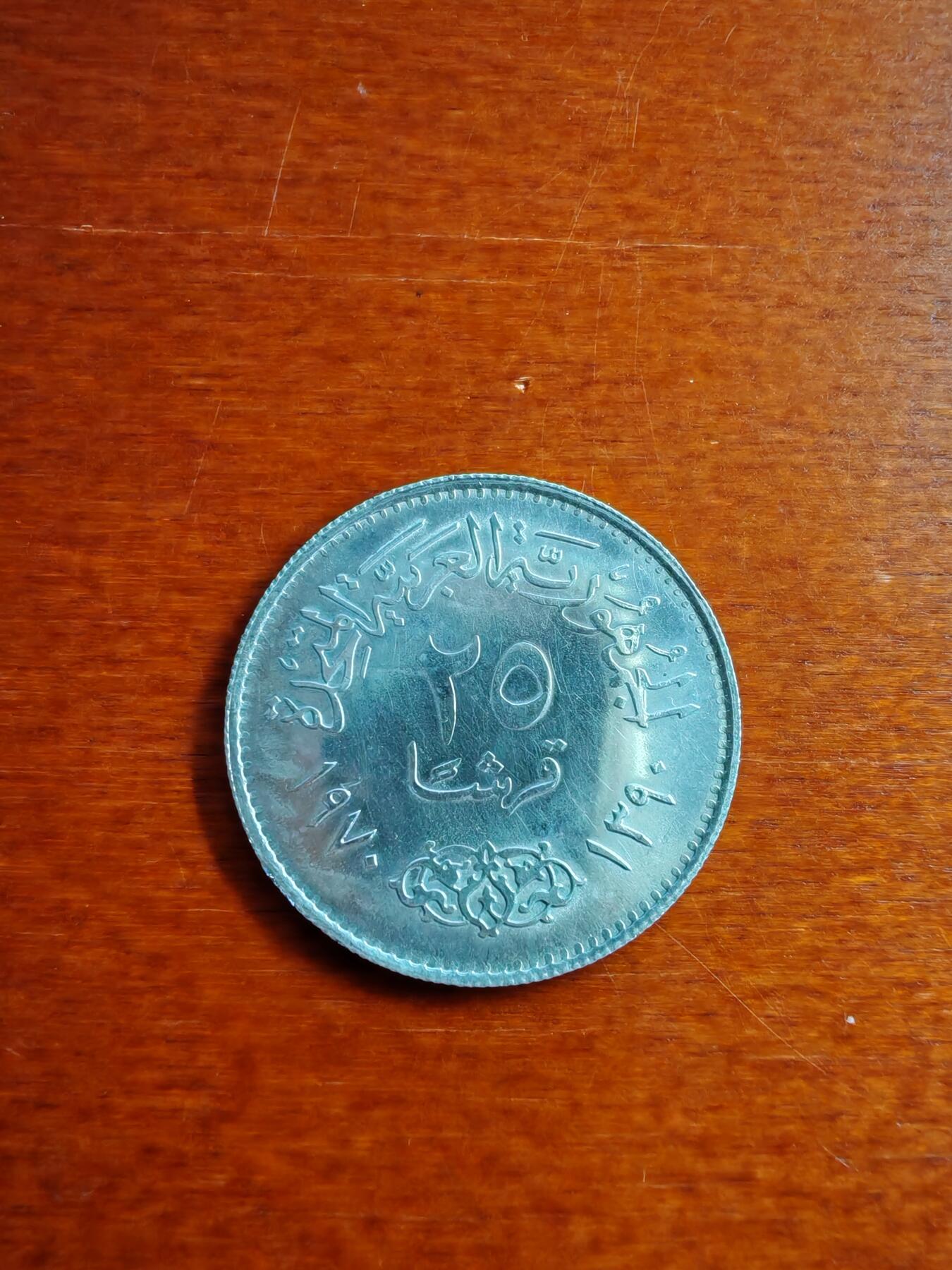 长老汇龙年精选第五十场拍卖 1970埃及纳赛尔总统25皮阿斯特银币