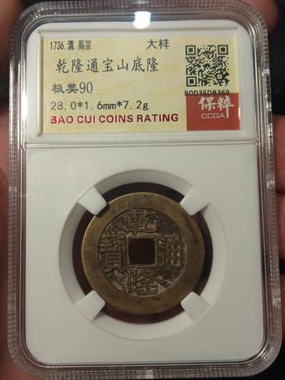 川铁名珍 古钱币专场 - 乾隆山底隆大样28+