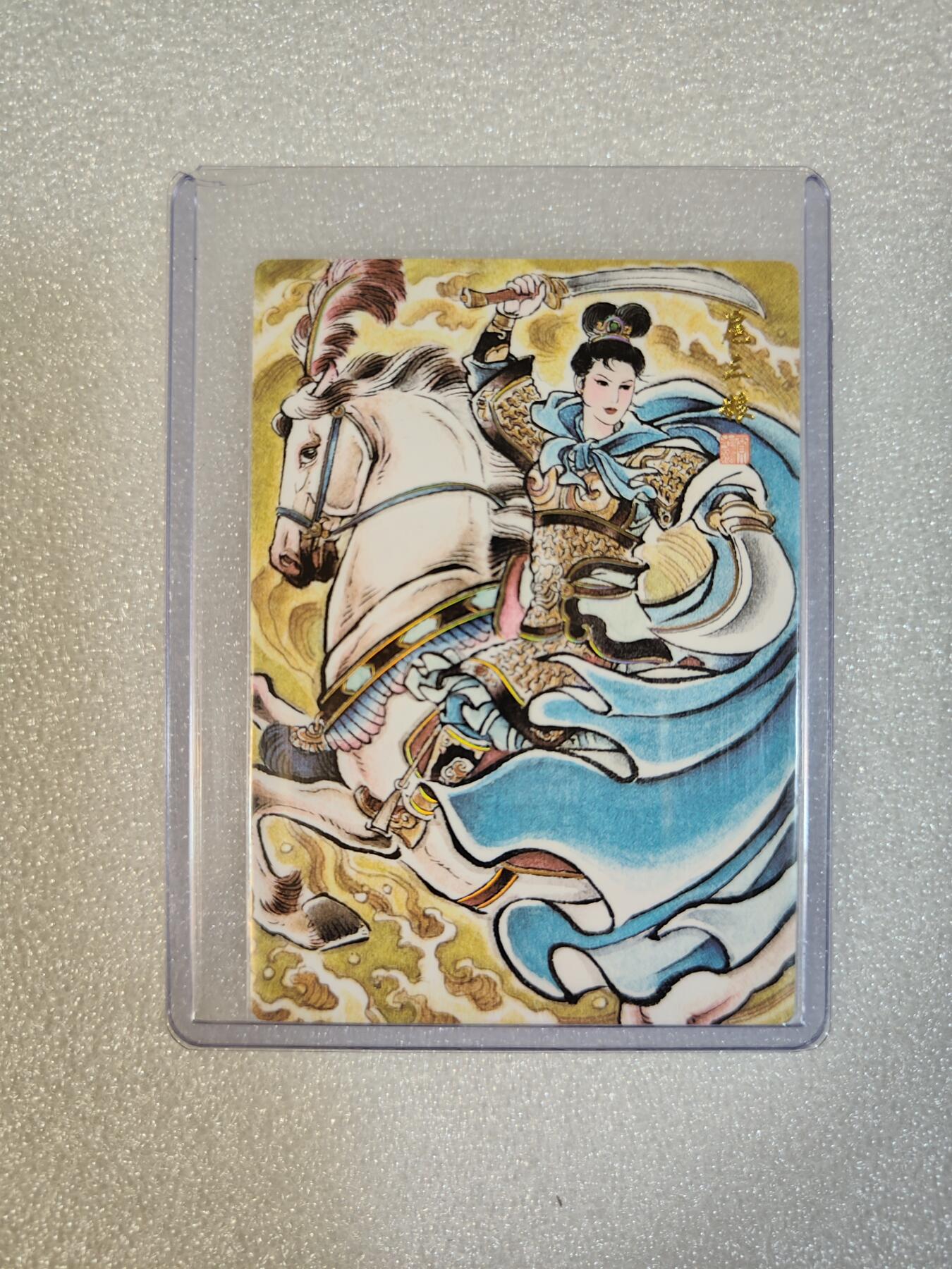 夜之极第三期（2月3日周一晚10点截拍，发货时间2月5号-8号，拍品中有惊喜） 盛藏乐 水浒英雄传 贾志鹏绘 扈三娘 冷烫