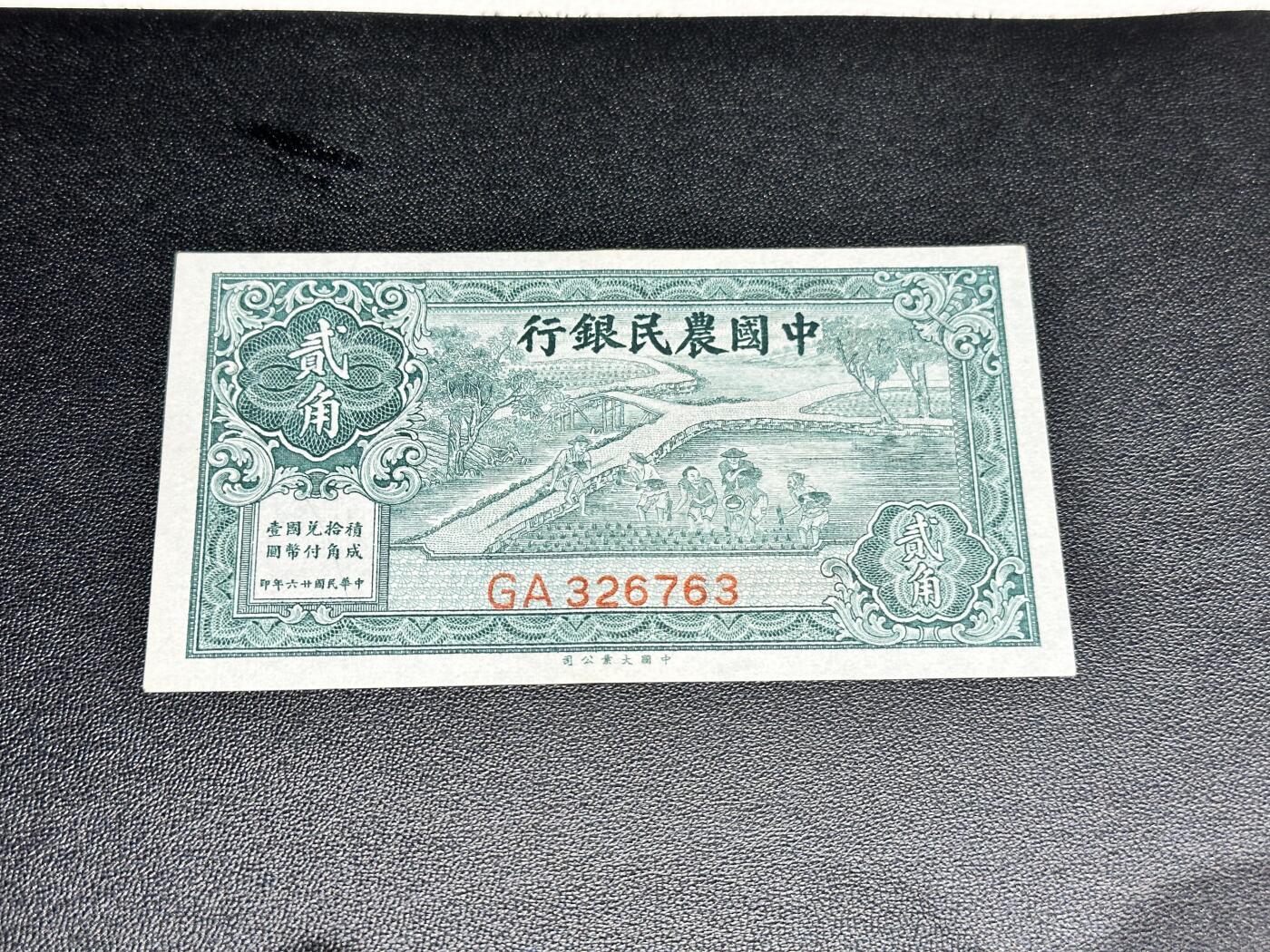 《外钞收藏家》第四百七十八期（初八左右发货） 民国二十六年 中国农民银行 二角 AU品相