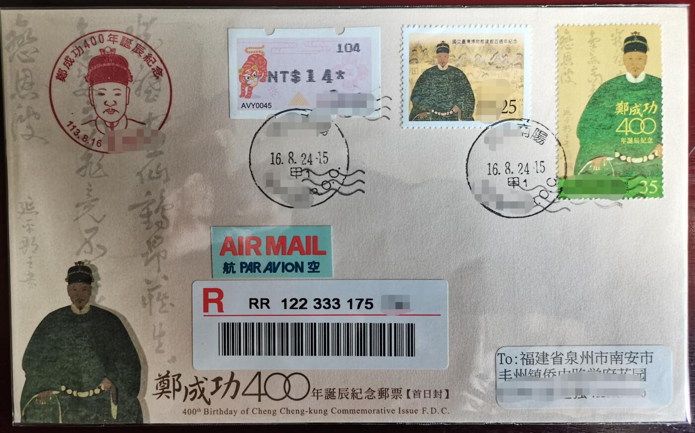 《郑成功诞辰四百周年》官封