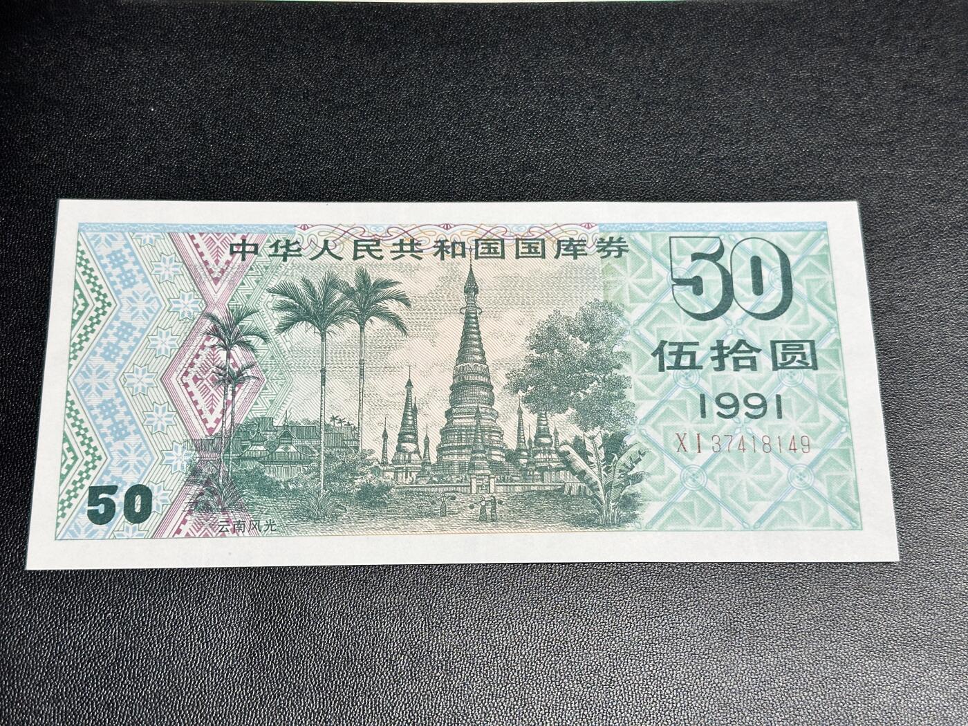 《外钞收藏家》第四百七十八期（初八左右发货） 1991年国库券 五十元 全新UNC