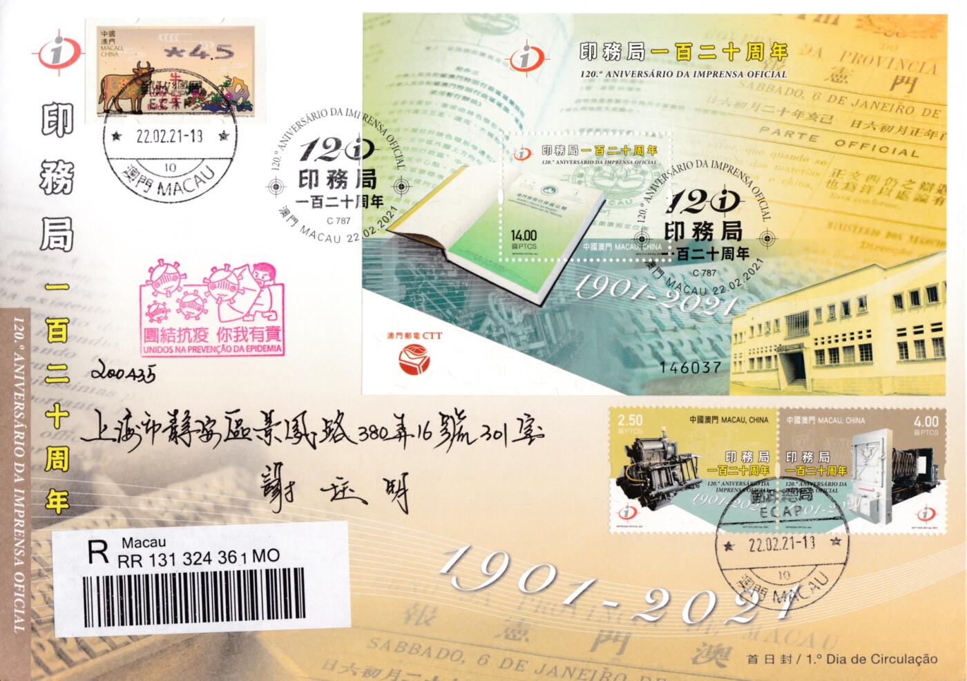 2月2日（年初五）20:00中国大陆、日本、澳洲、海外邮政首日实寄封拍卖专场 2021中国澳门《印务局120周年》小型张加贴套票 官封 首日挂寄国内 一套一枚 陈年杰作品