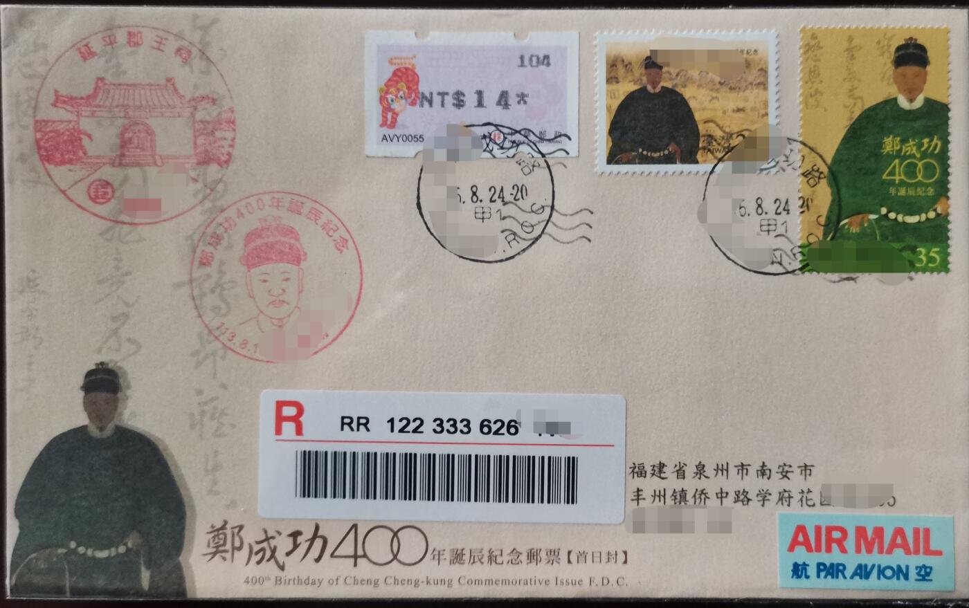 《郑成功诞辰四百周年》原地首日实寄封