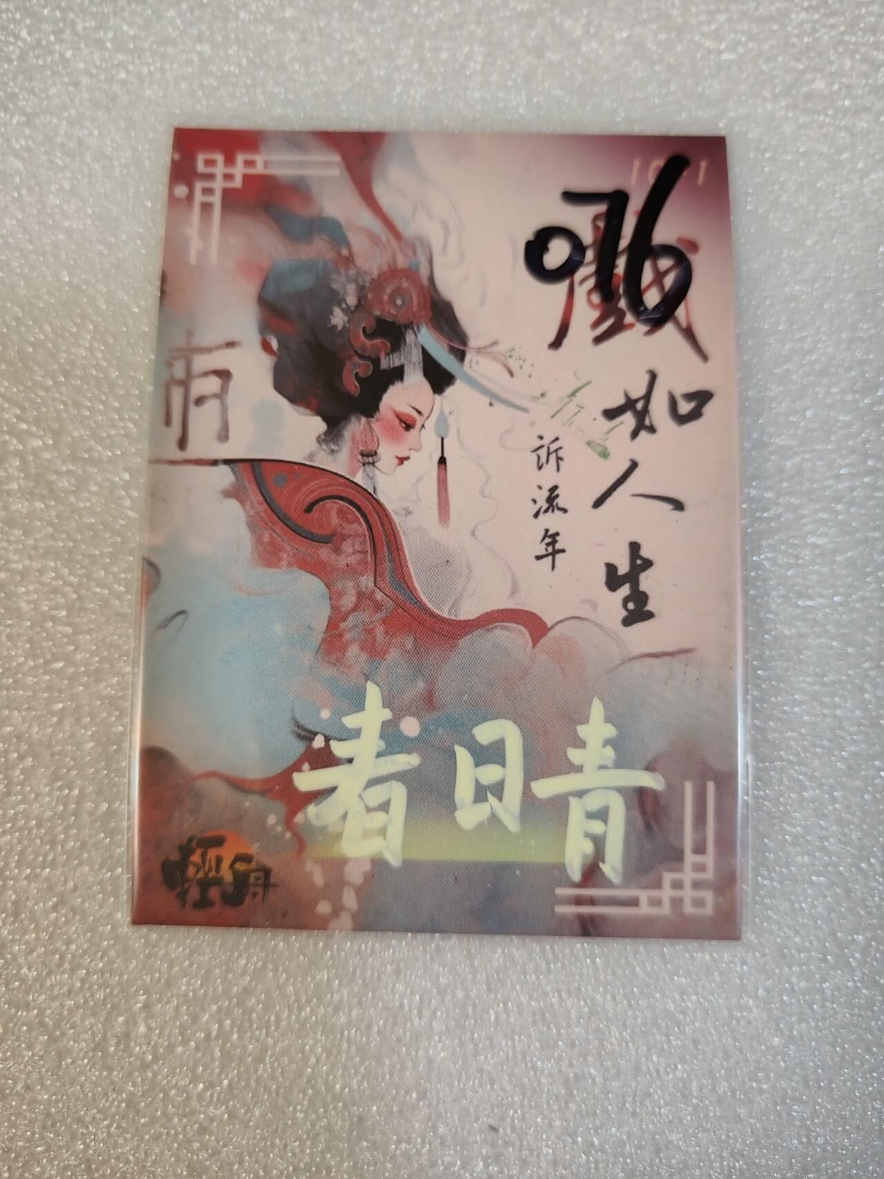 夜之极第三期（2月3日周一晚10点截拍，发货时间2月5号-8号，拍品中有惊喜） 手绘 花旦 画师 春晴
