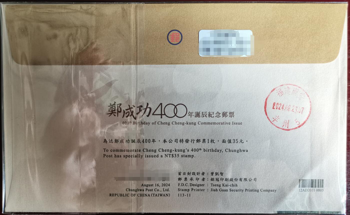 《郑成功诞辰四百周年》官封