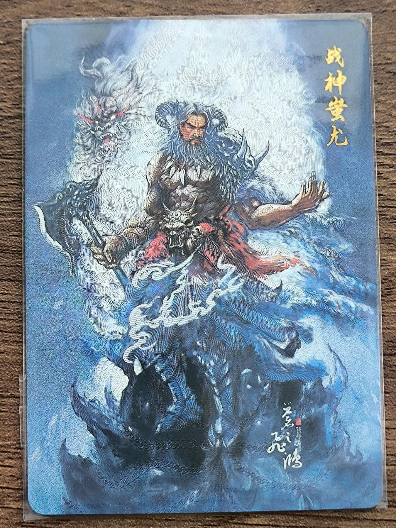 夜之极第三期（2月3日周一晚10点截拍，发货时间2月5号-8号，拍品中有惊喜） 百里卡牌 山海经 苍之飞鸿 蚩尤裸卡