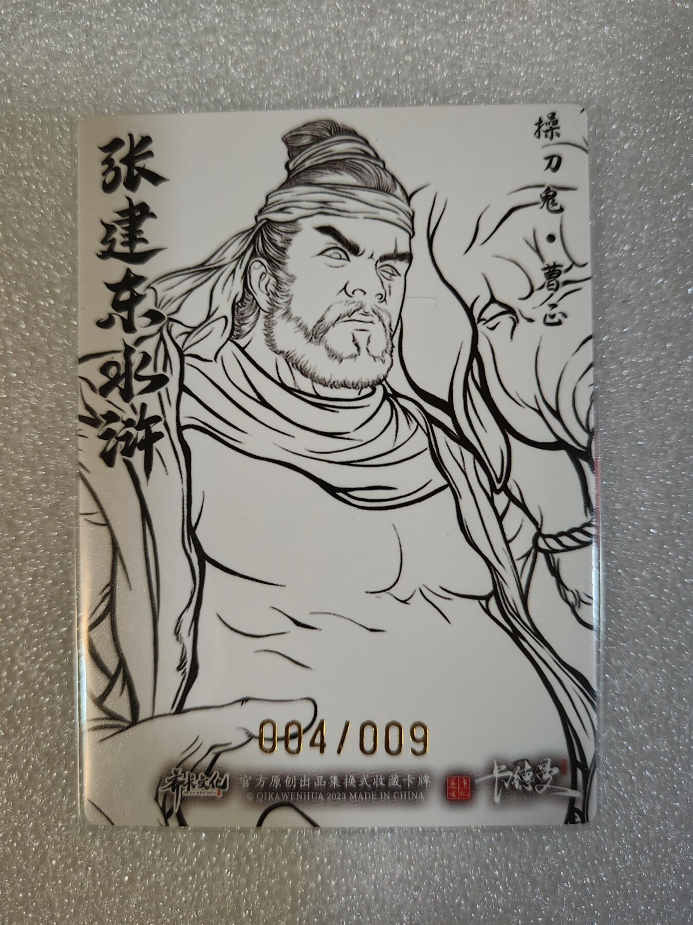 夜之极第三期（2月3日周一晚10点截拍，发货时间2月5号-8号，拍品中有惊喜） 卡德曼&齐卡文化 张建东水浒盲盒 曹正 限编4/9 线稿/粗闪