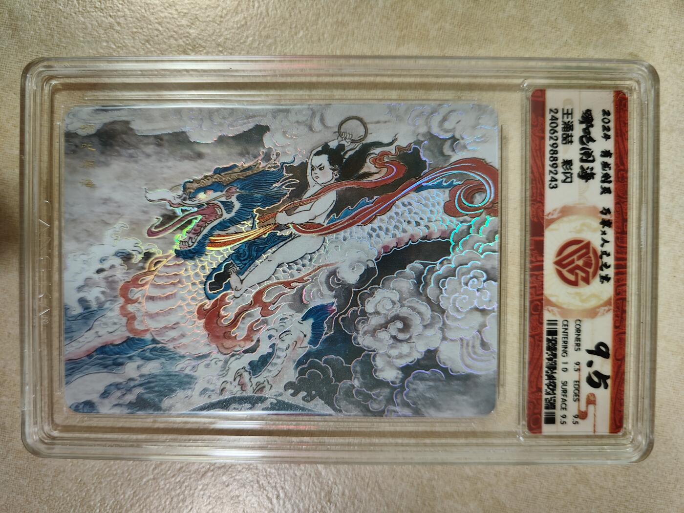 夜之极第三期（2月3日周一晚10点截拍，发货时间2月5号-8号，拍品中有惊喜） 万享&人文 有龙则灵 哪吒 彩闪9.5分