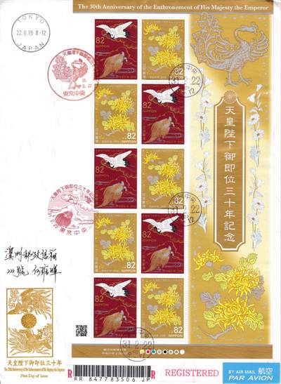 10月09日（周四）20:00海外实寄封专场 - 2019日本《明仁天皇即位30周年》小版  东京中央原地首日挂寄澳门 一套一枚
