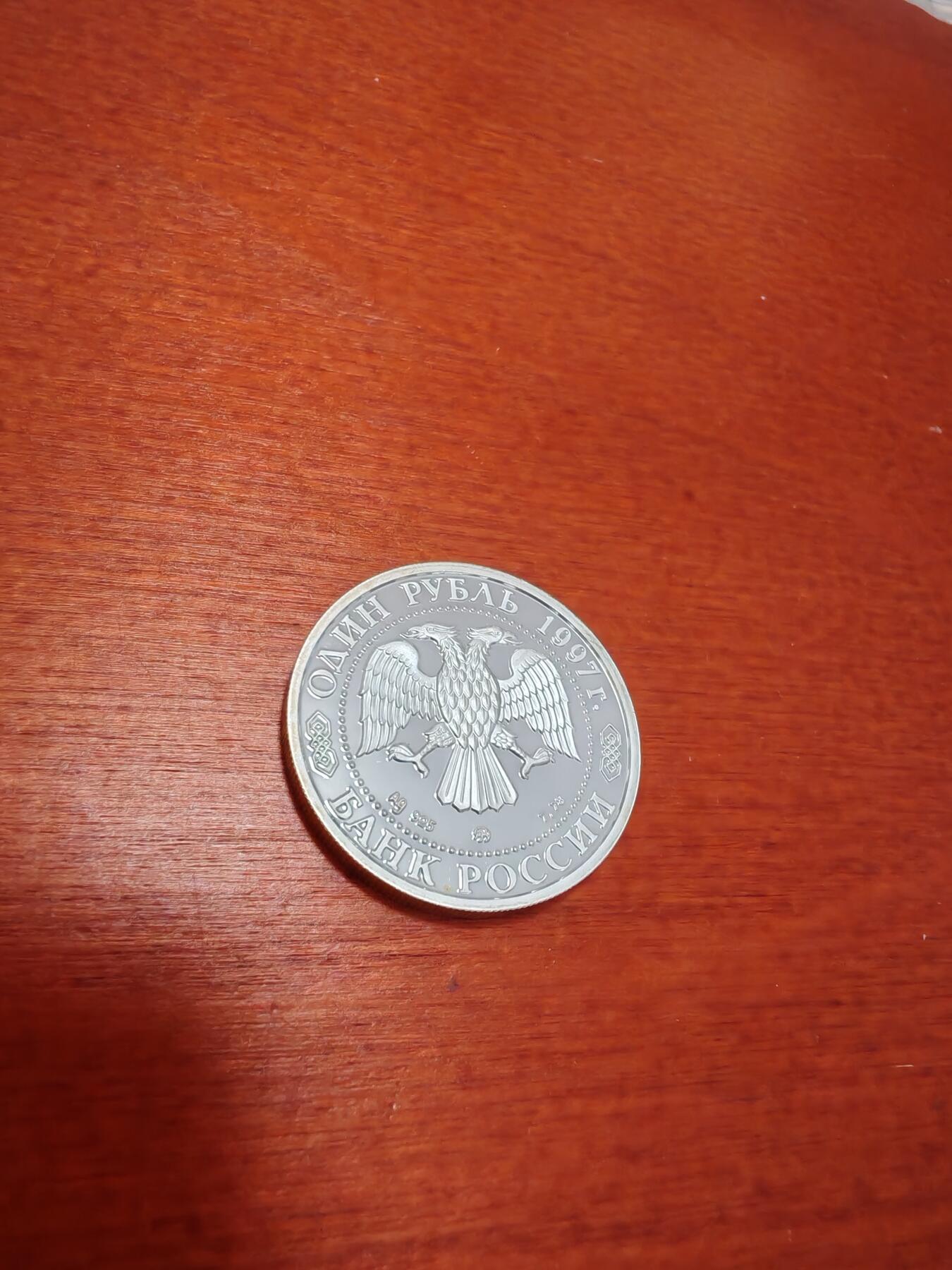 长老汇龙年精选第五十场拍卖 1997俄罗斯莫斯科建城850周年之红场复兴门1卢布精制银币，2.5万枚