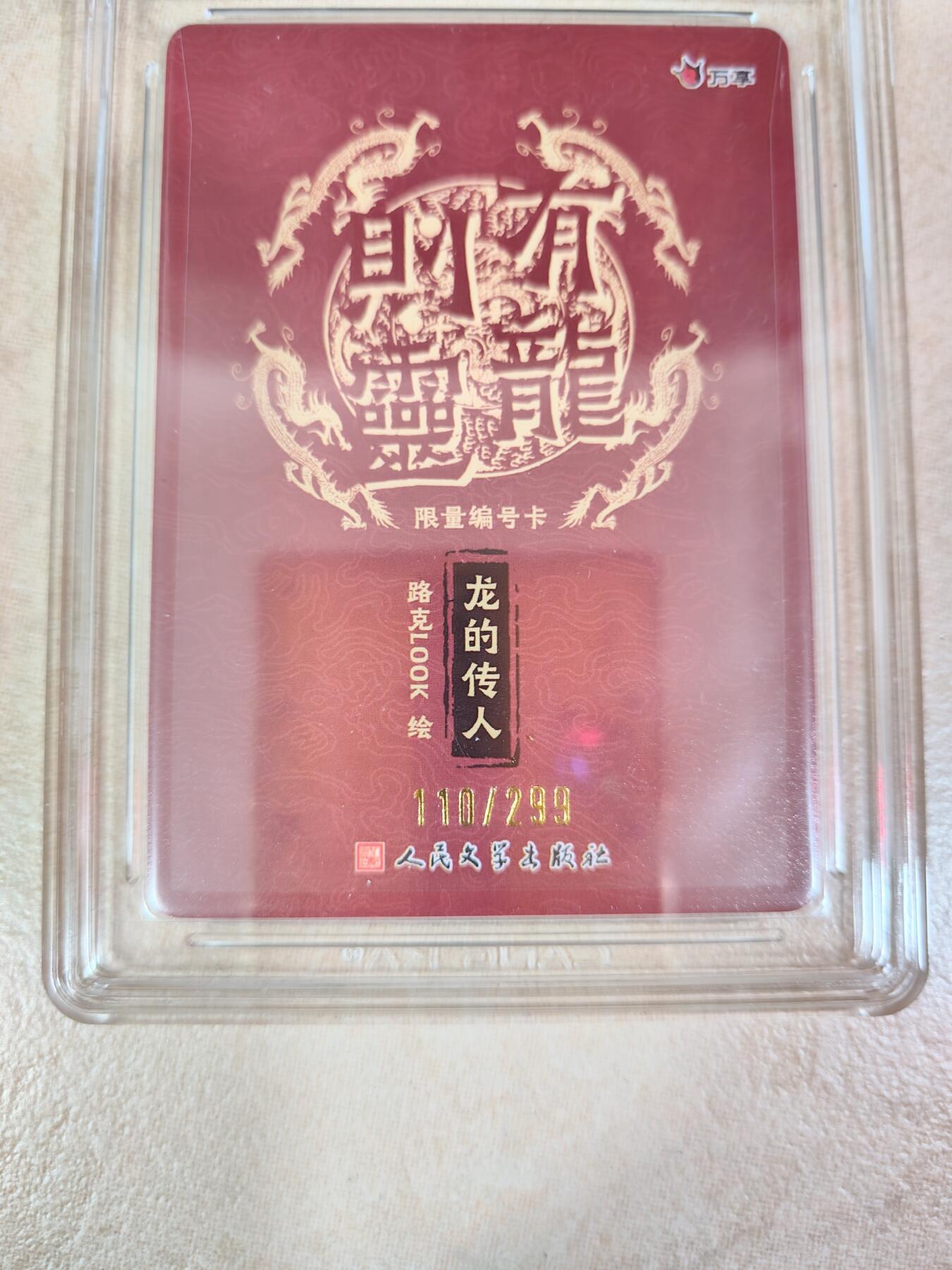 夜之极第三期（2月3日周一晚10点截拍，发货时间2月5号-8号，拍品中有惊喜） 万享&人文 有龙则灵 路克 限编110/299 彩闪9.5分