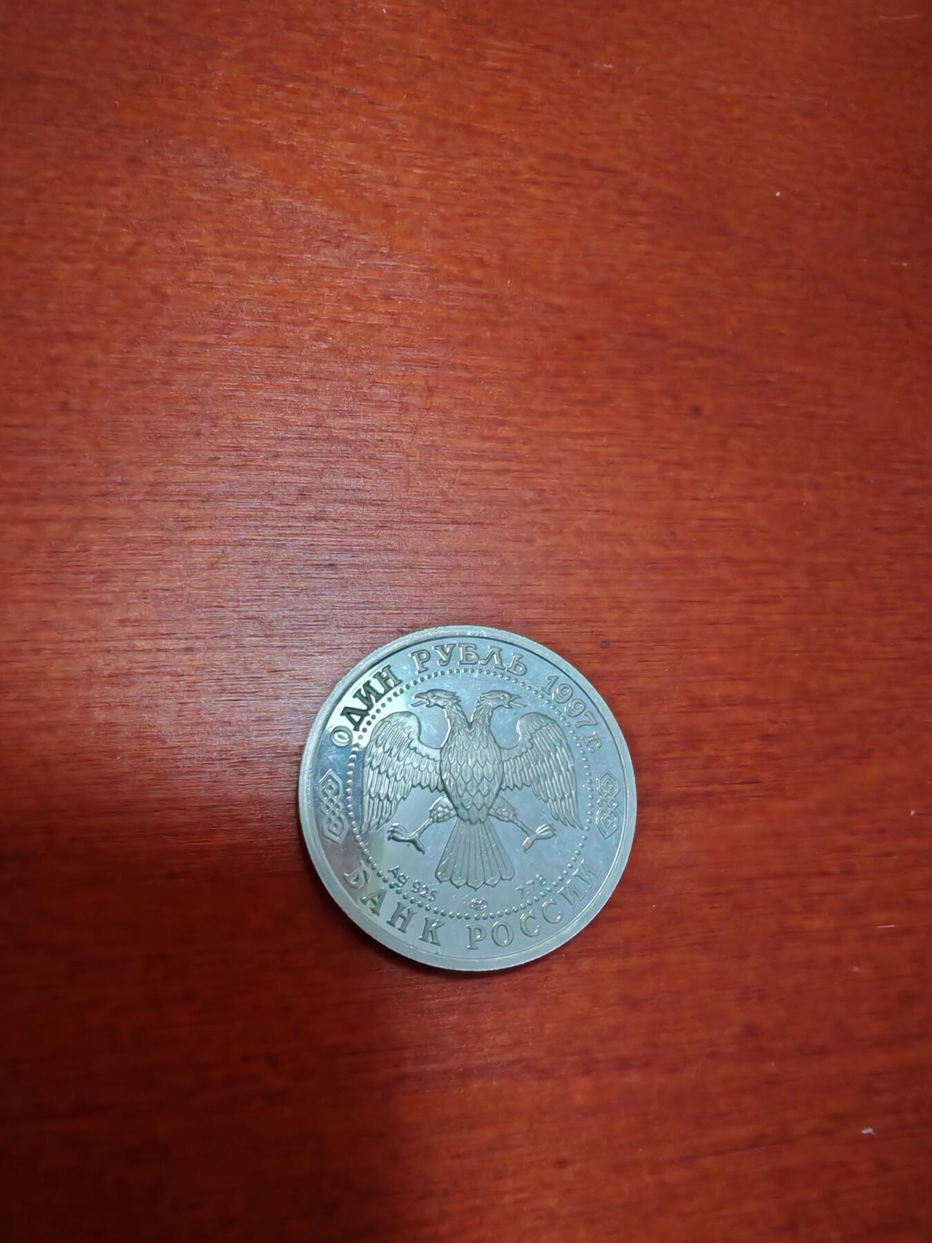 长老汇龙年精选第五十场拍卖 1997俄罗斯98巴黎世界杯1卢布精制银币，2万枚